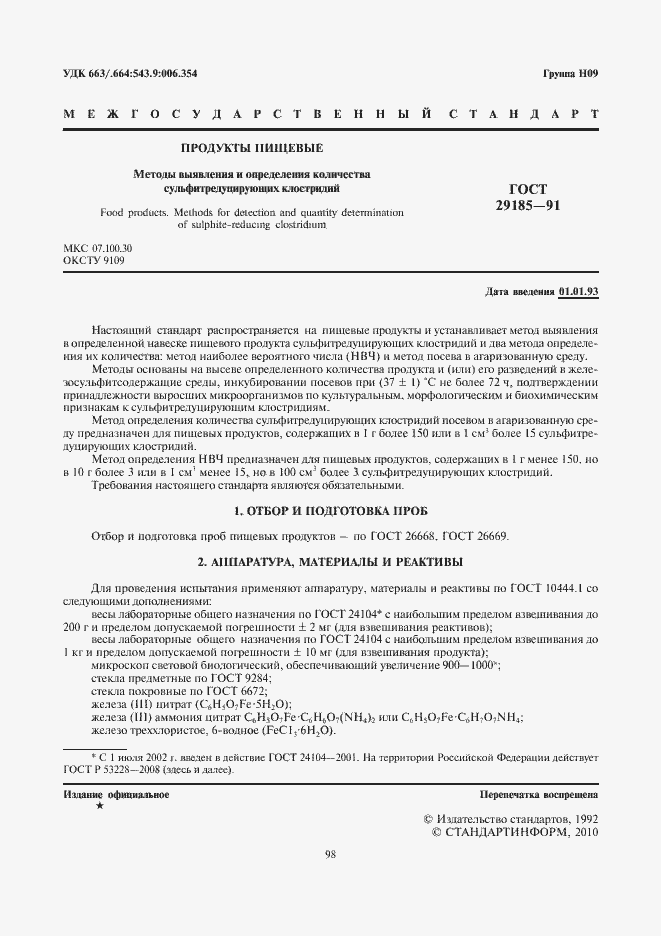 Страница 2 ГОСТ 29185-91