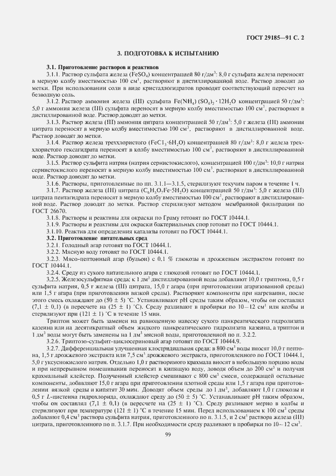 Страница 3 ГОСТ 29185-91