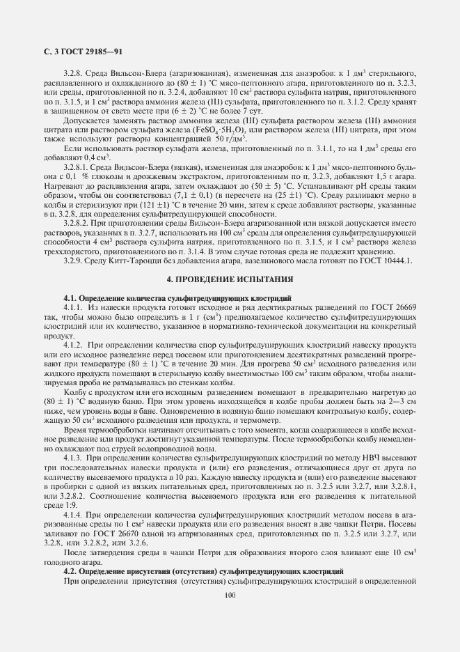 Страница 4 ГОСТ 29185-91