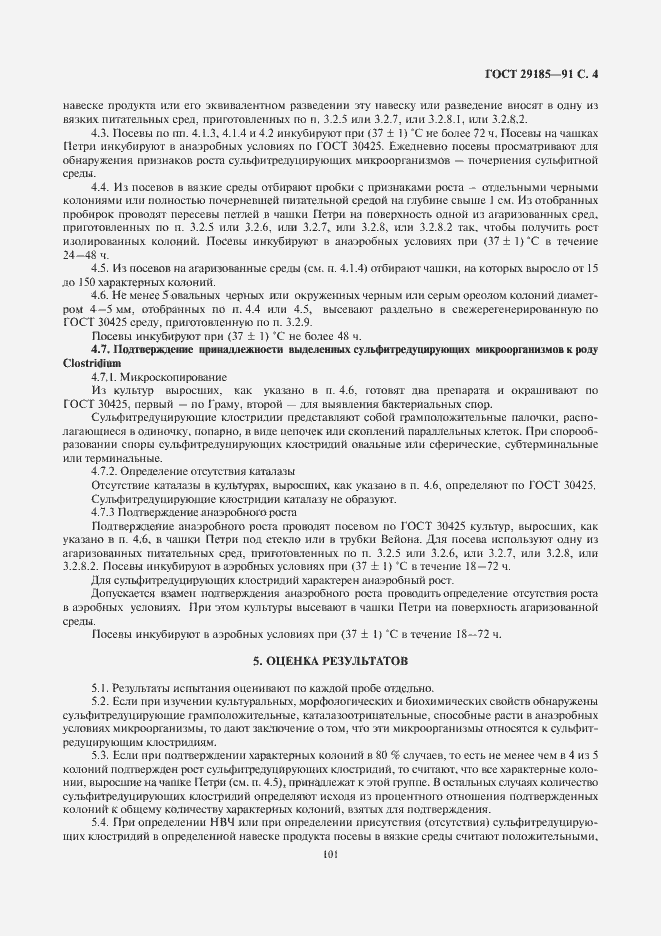 Страница 5 ГОСТ 29185-91