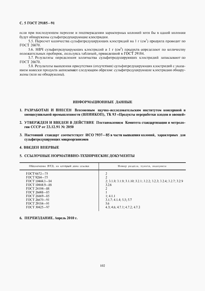 Страница 6 ГОСТ 29185-91