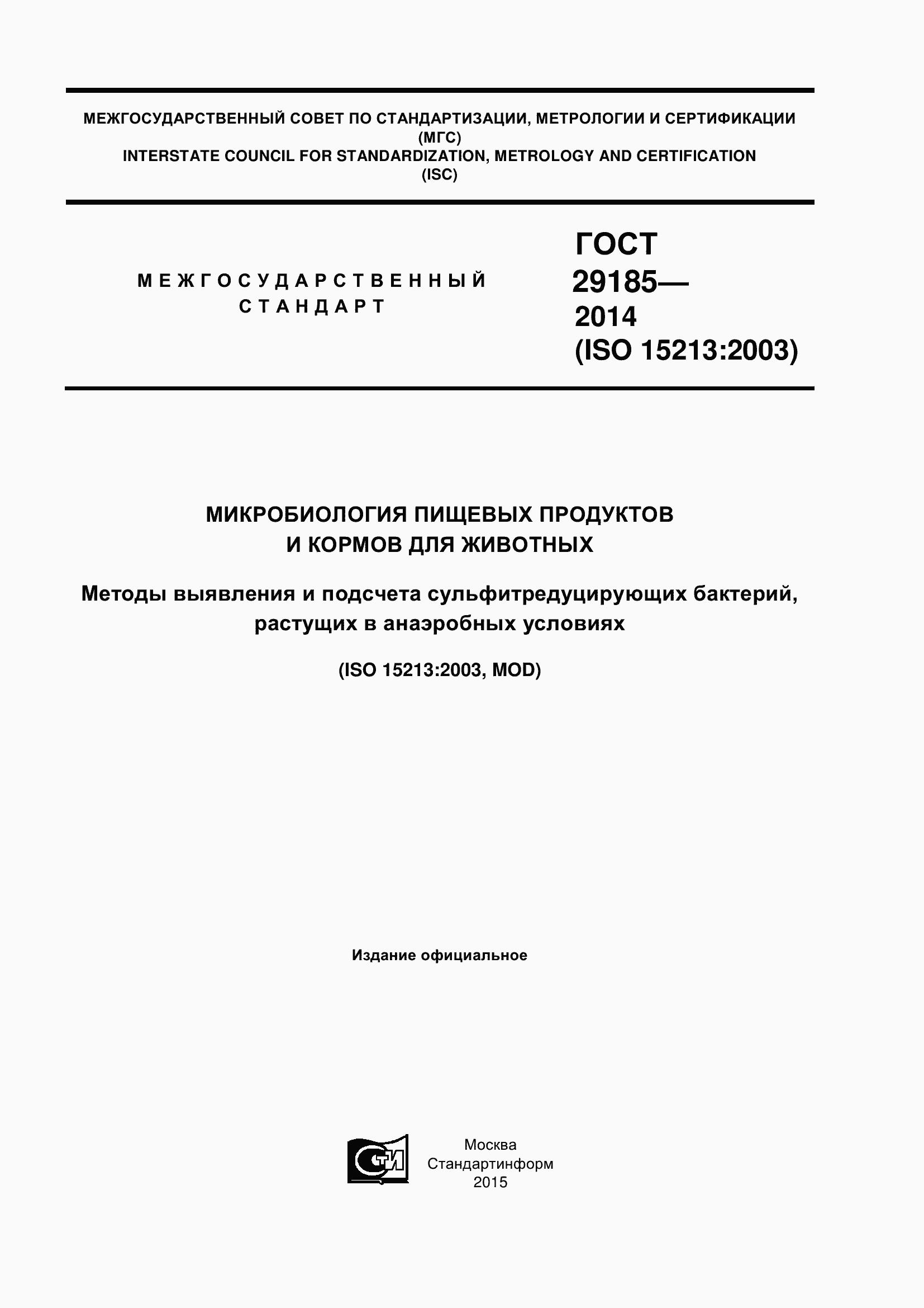 Страница 1 ГОСТ 29185-2014