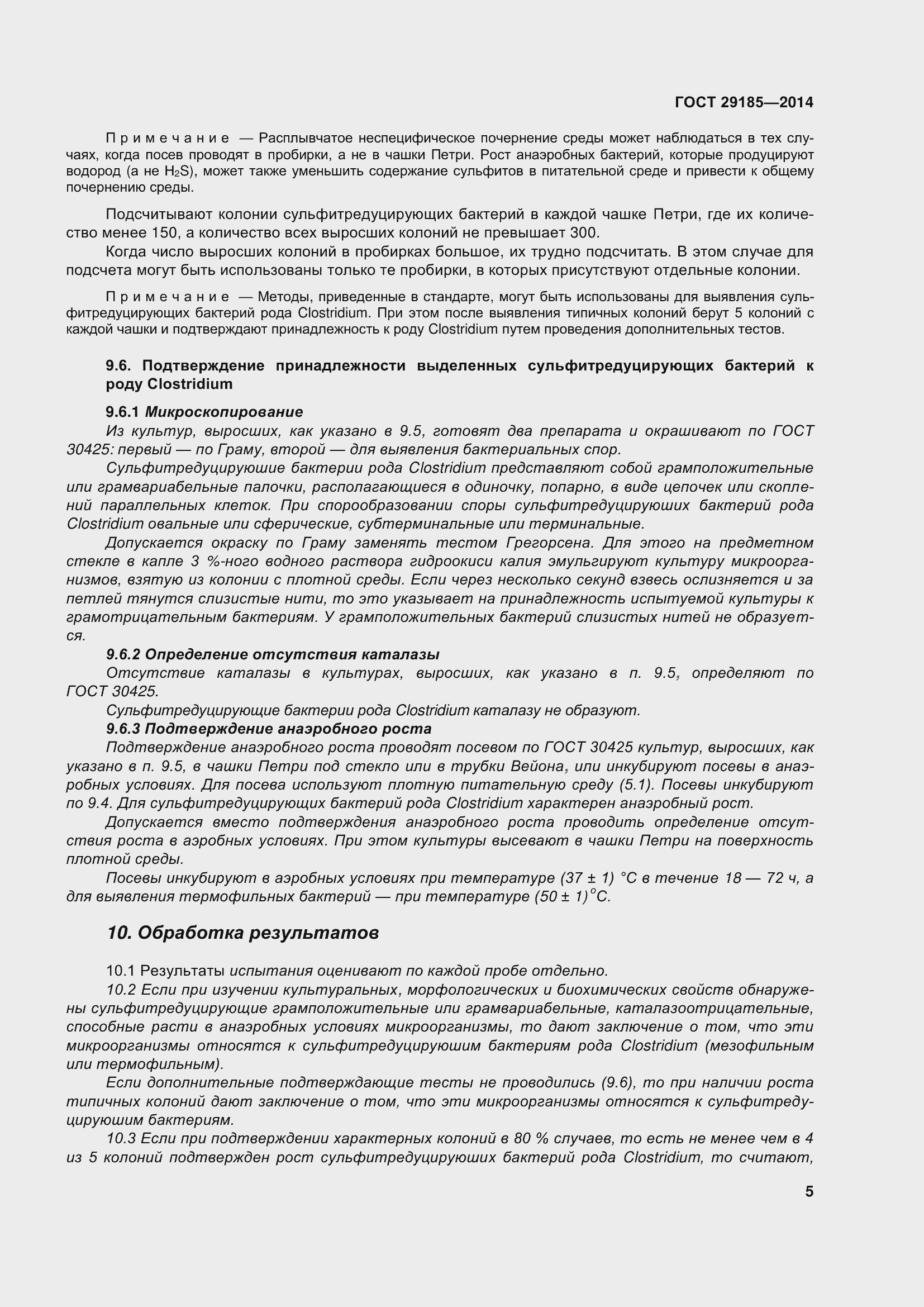 Страница 10 ГОСТ 29185-2014