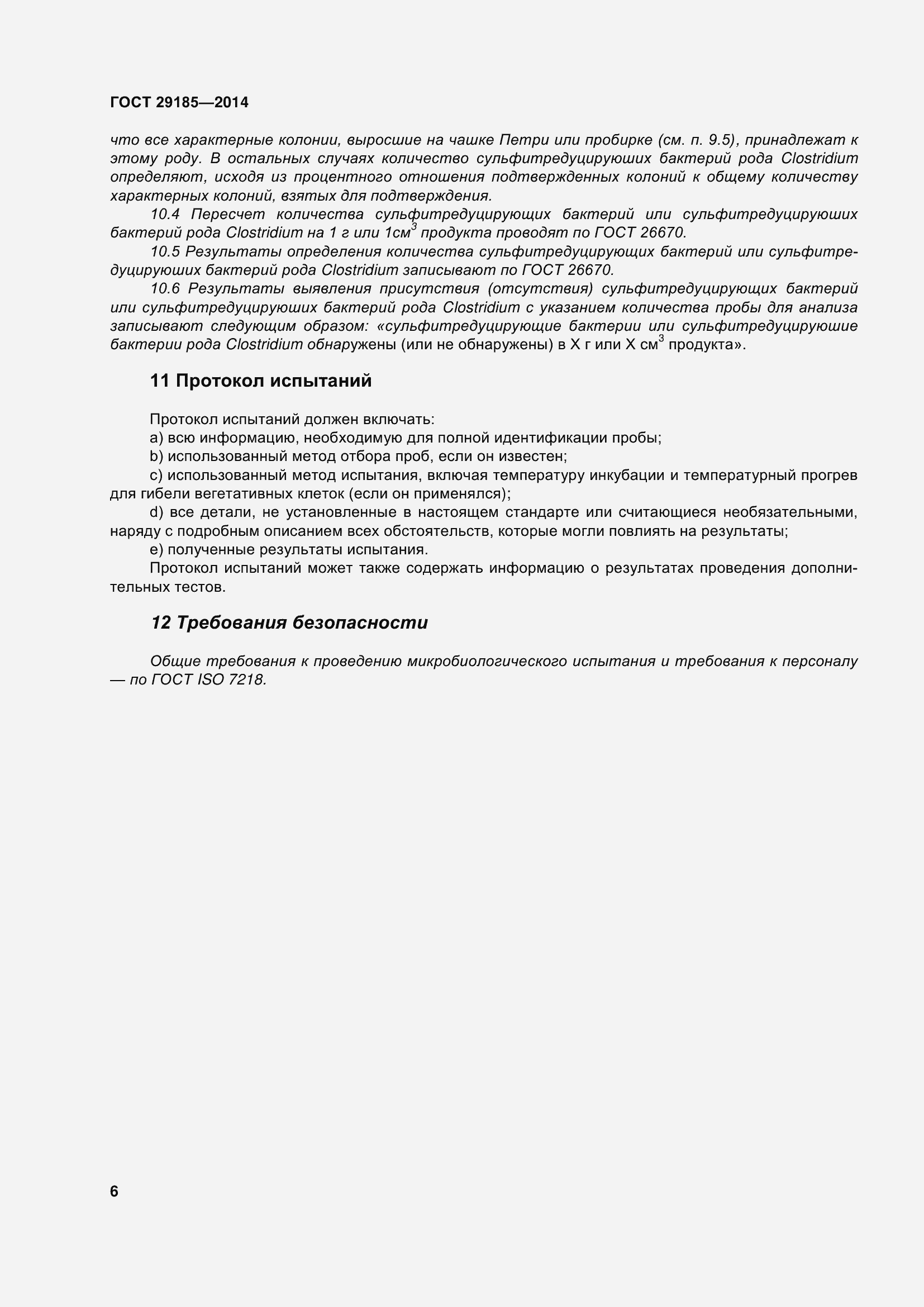 Страница 11 ГОСТ 29185-2014