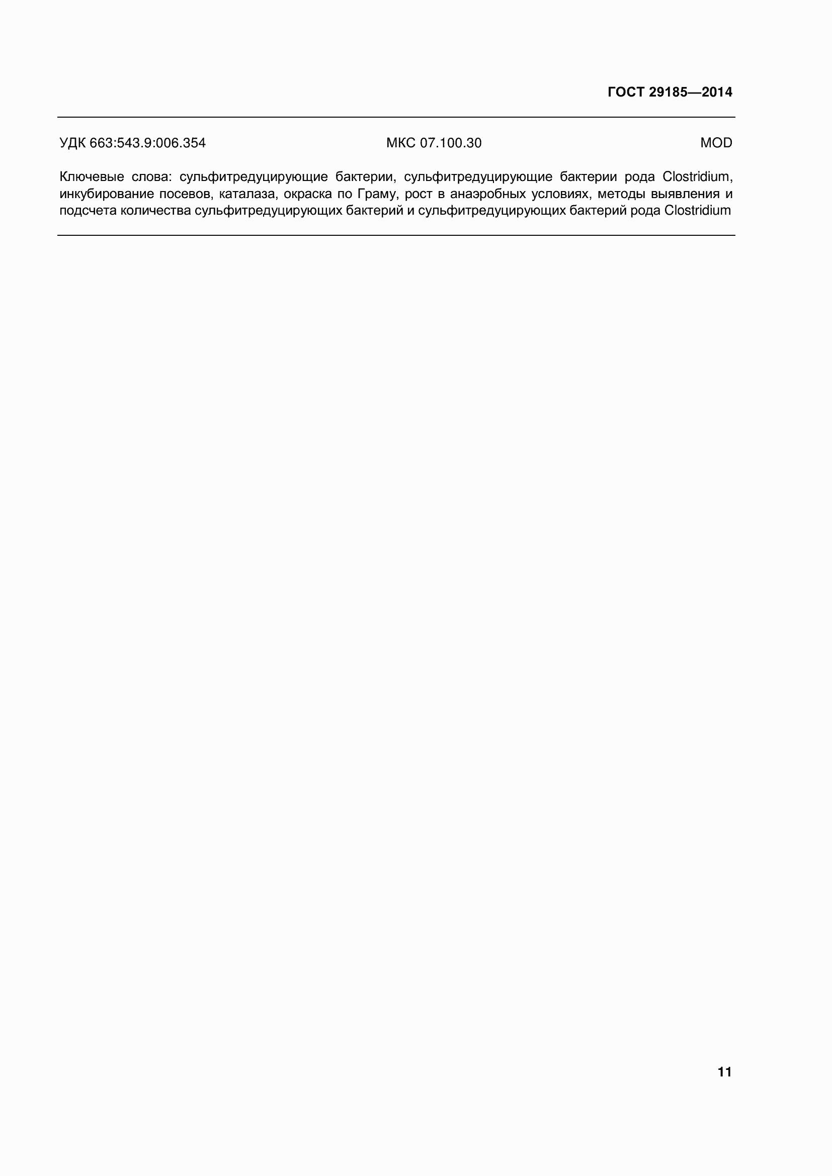 Страница 16 ГОСТ 29185-2014