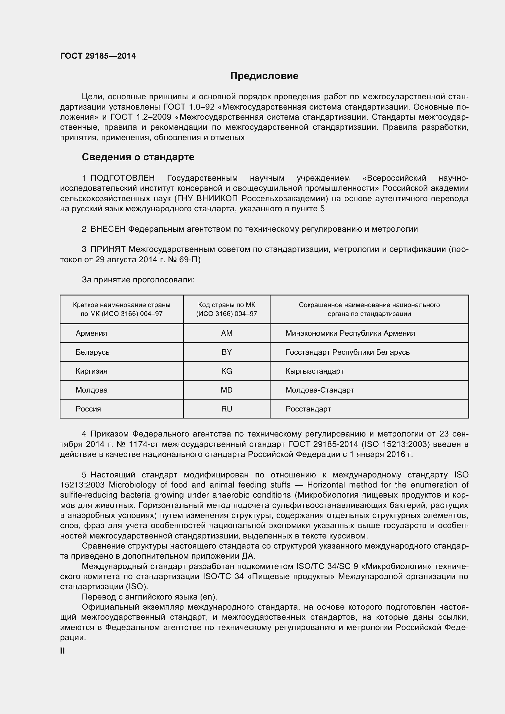 Страница 2 ГОСТ 29185-2014