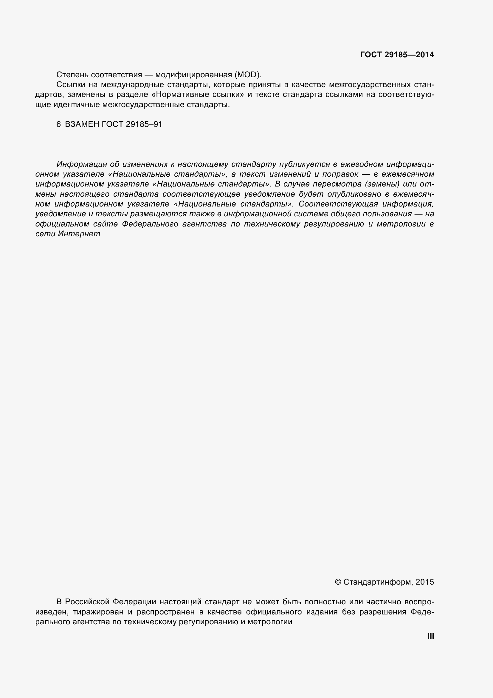 Страница 3 ГОСТ 29185-2014