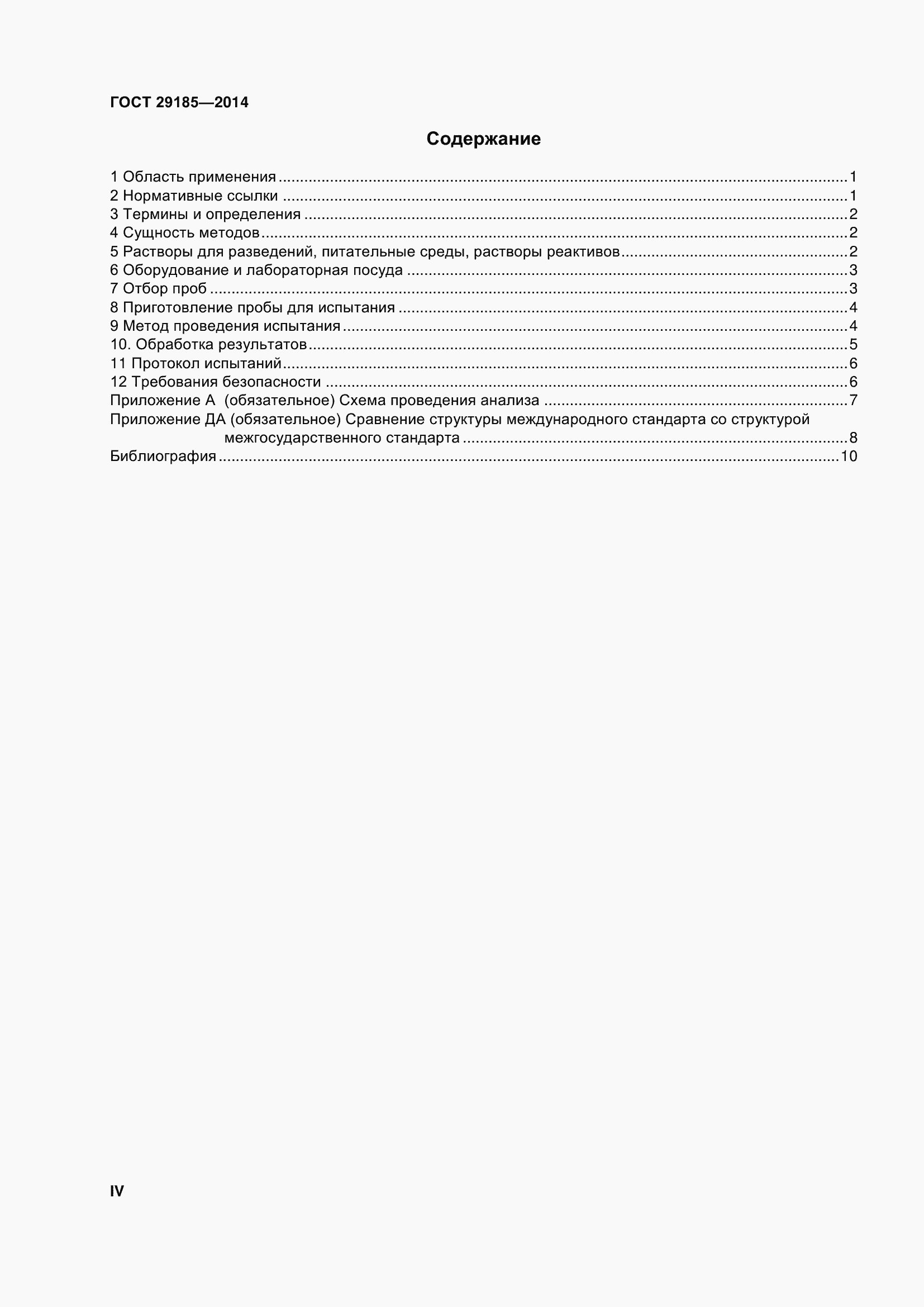 Страница 4 ГОСТ 29185-2014