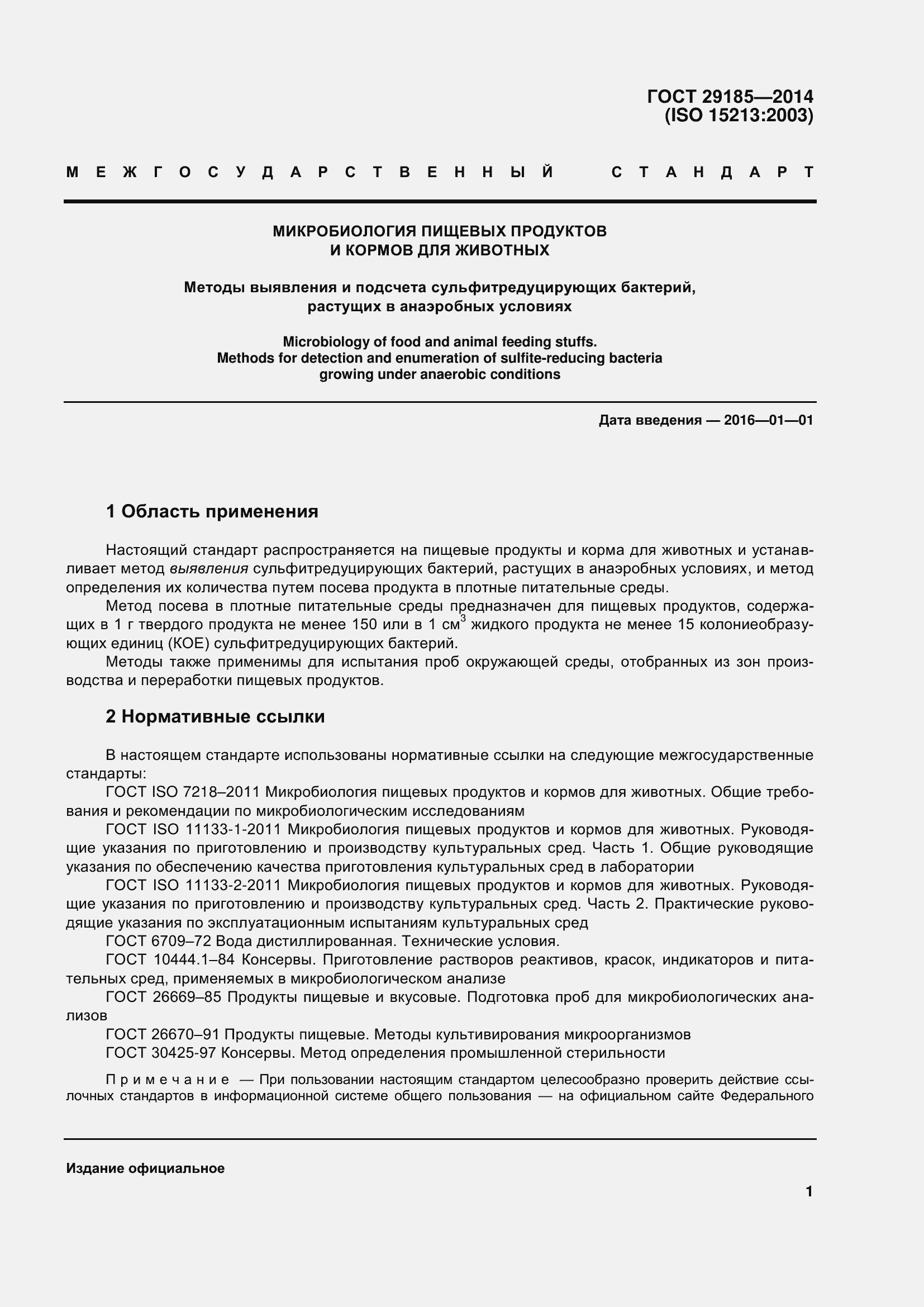 Страница 6 ГОСТ 29185-2014