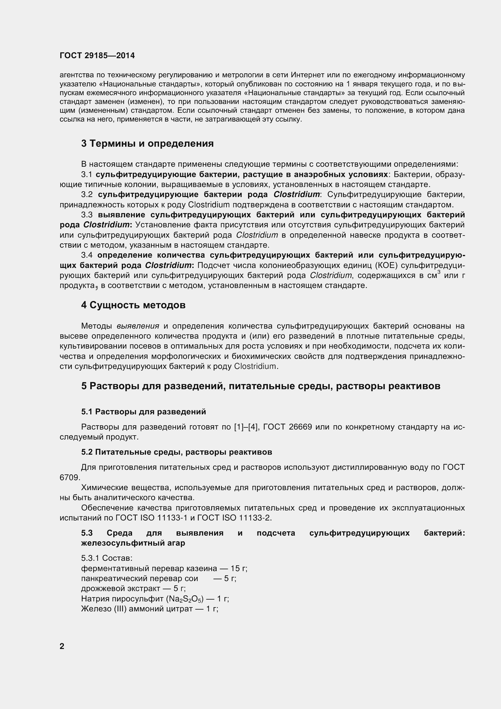 Страница 7 ГОСТ 29185-2014