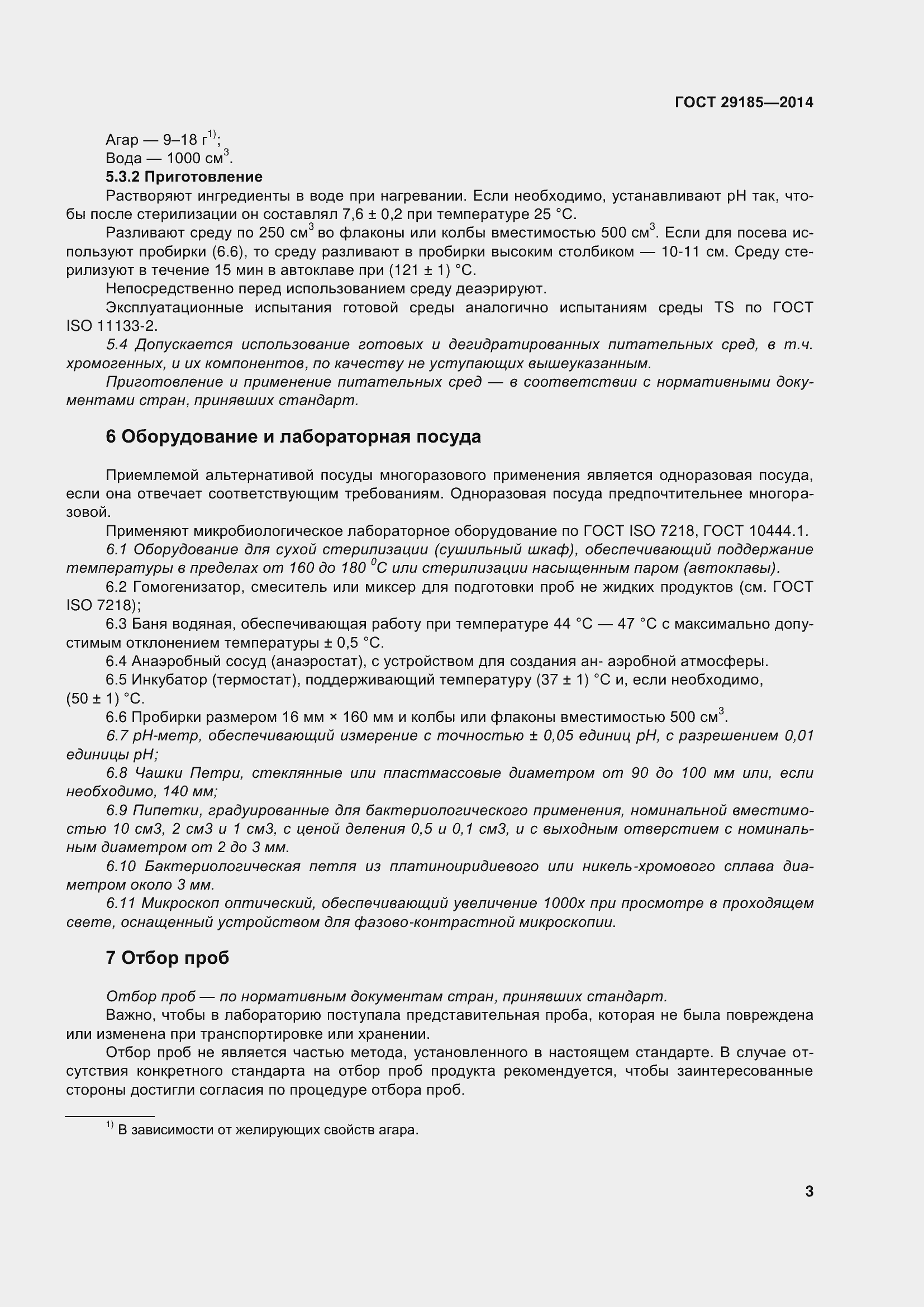 Страница 8 ГОСТ 29185-2014