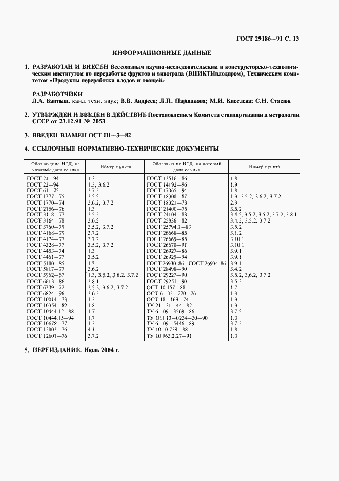 Страница 14 ГОСТ 29186-91