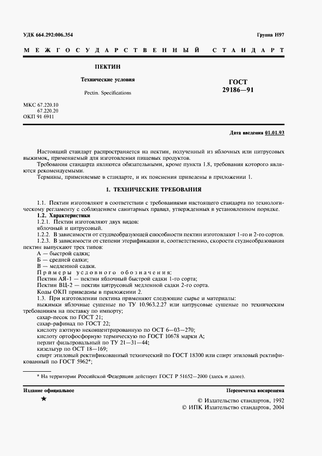 Страница 2 ГОСТ 29186-91