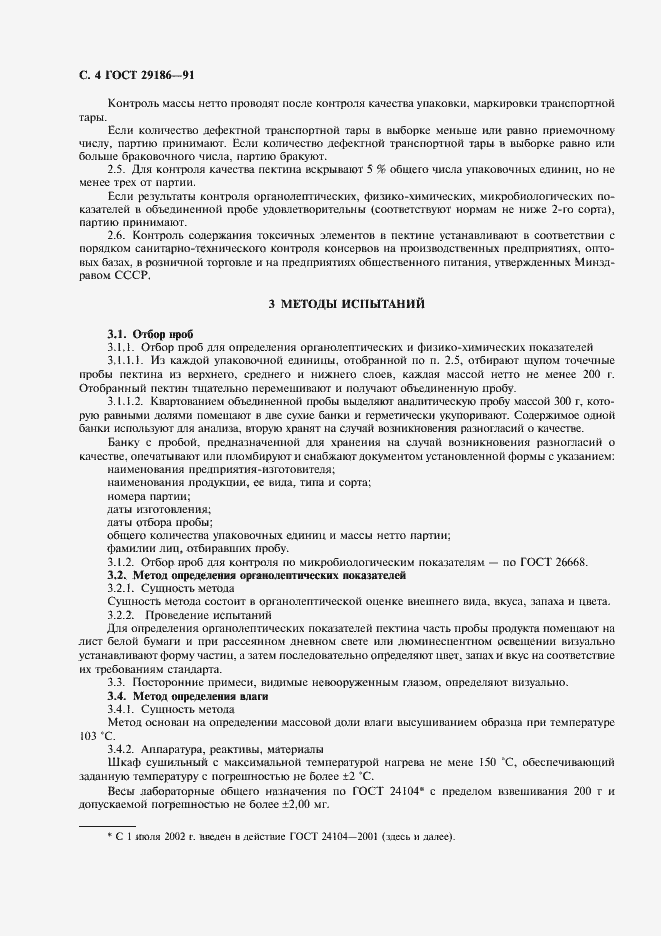 Страница 5 ГОСТ 29186-91