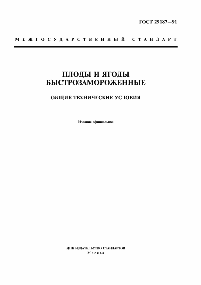 Страница 1 ГОСТ 29187-91