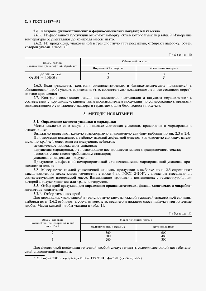 Страница 10 ГОСТ 29187-91
