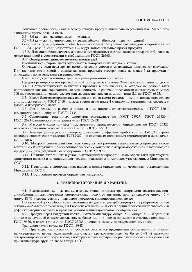 Страница 11 ГОСТ 29187-91