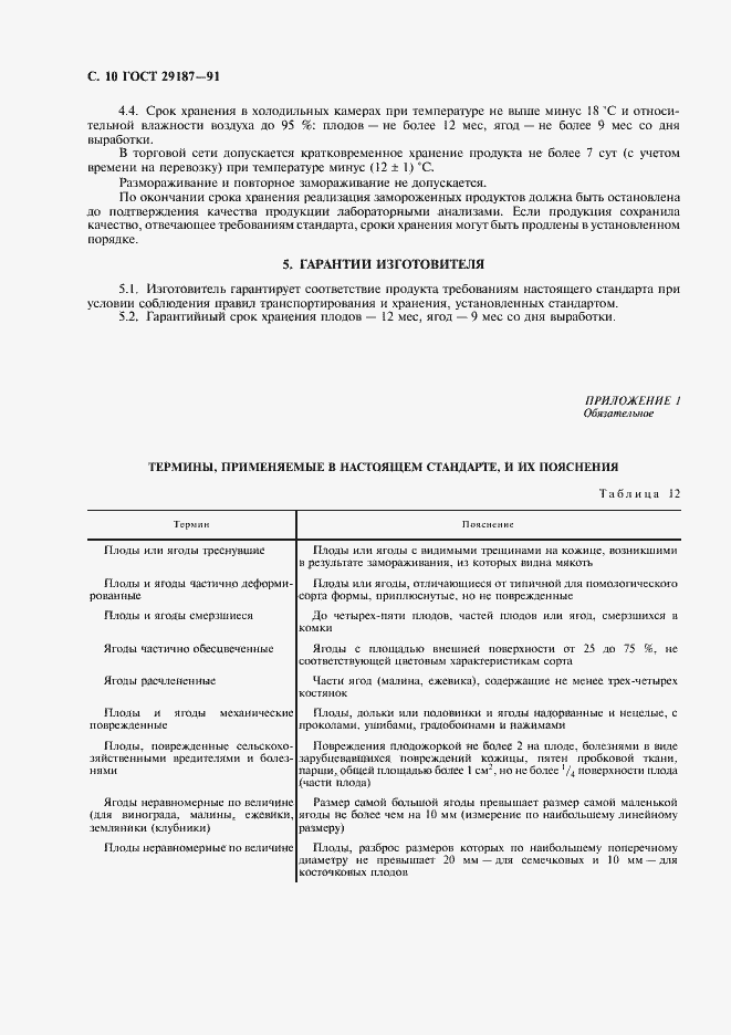 Страница 12 ГОСТ 29187-91