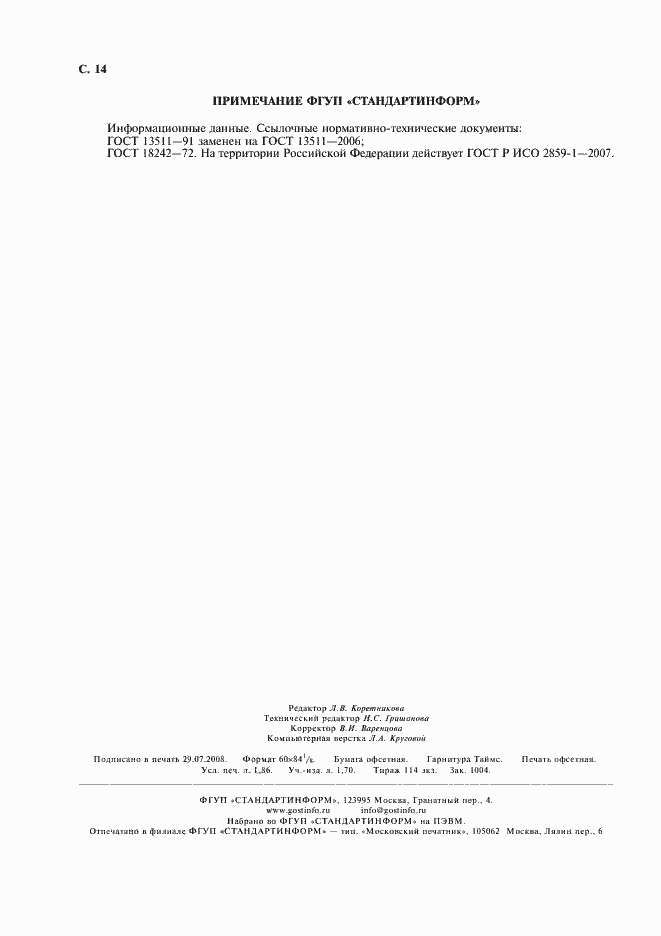 Страница 16 ГОСТ 29187-91