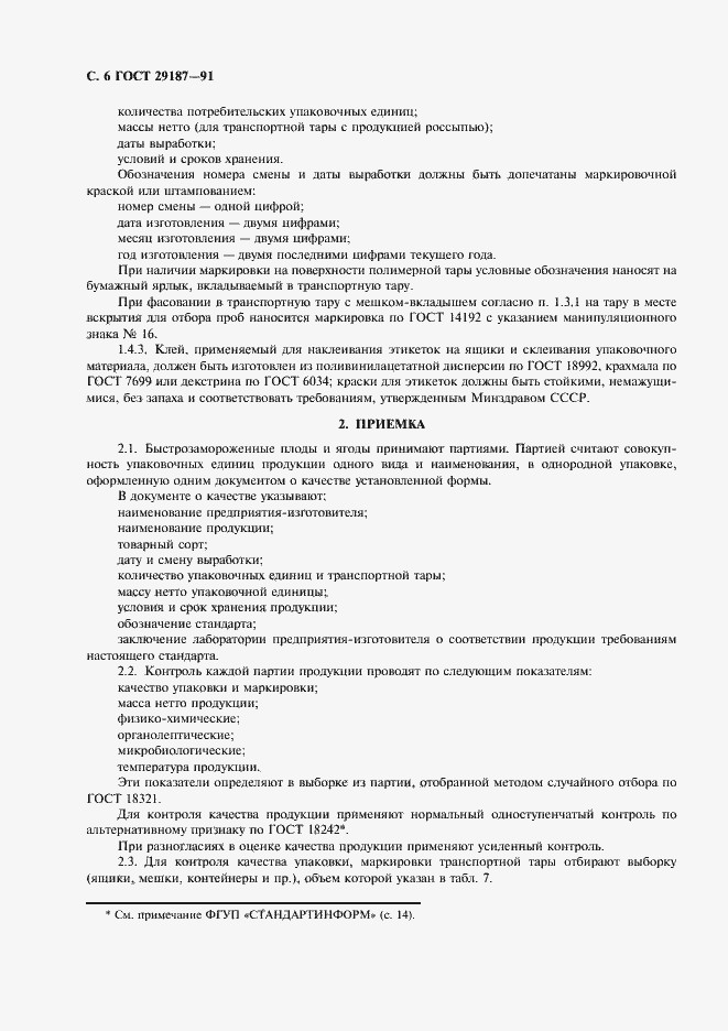 Страница 8 ГОСТ 29187-91