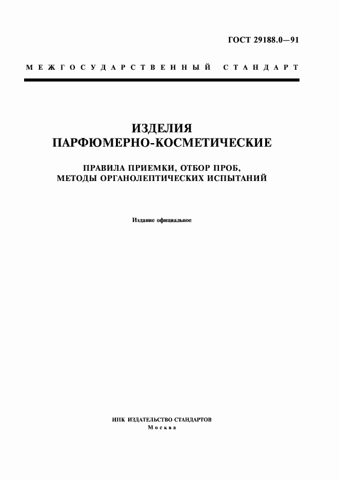 Страница 1 ГОСТ 29188.0-91