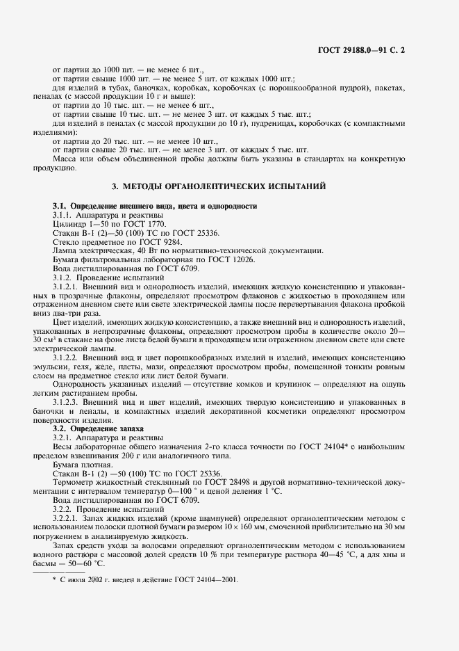 Страница 3 ГОСТ 29188.0-91