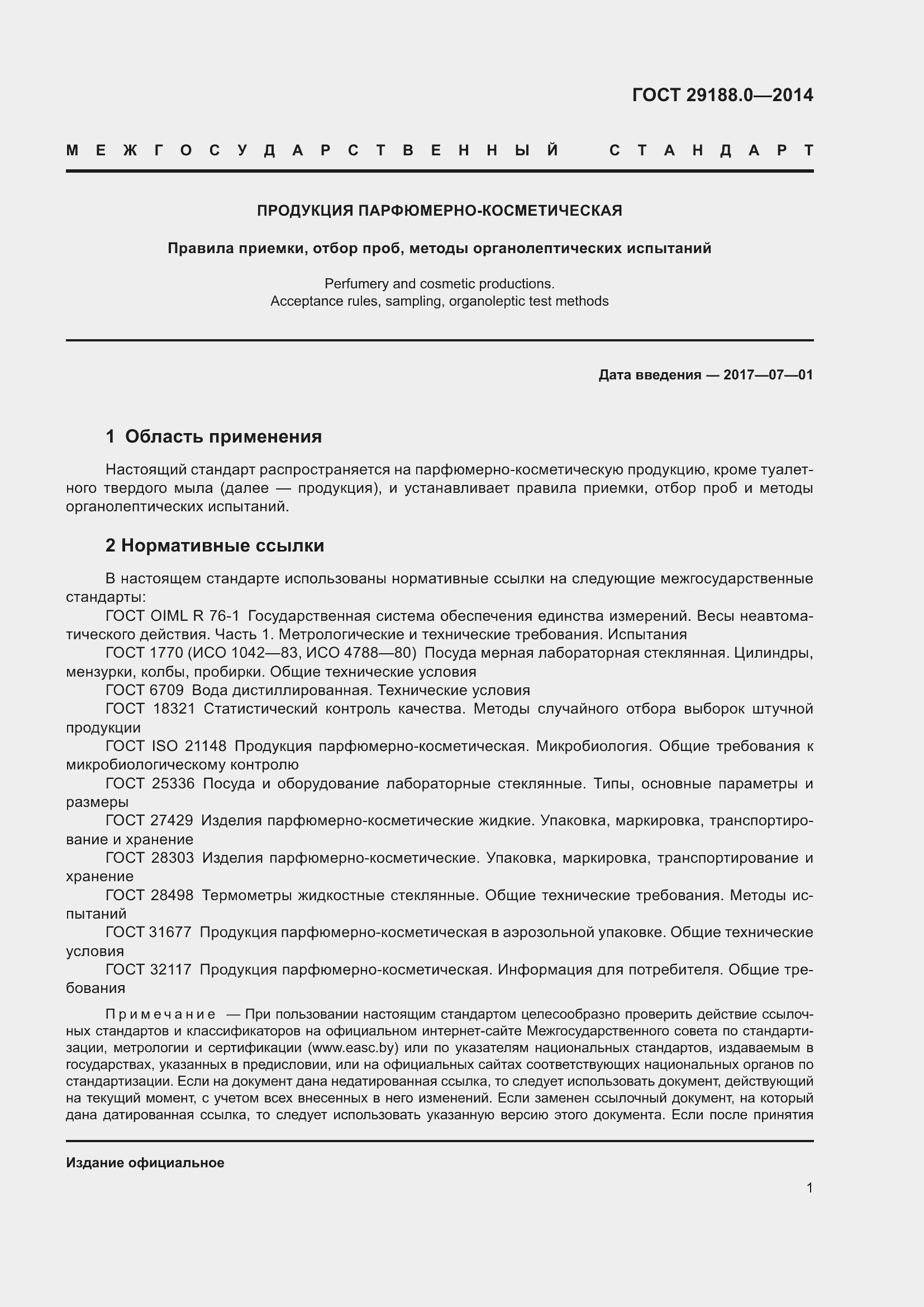 Страница 3 ГОСТ 29188.0-2014