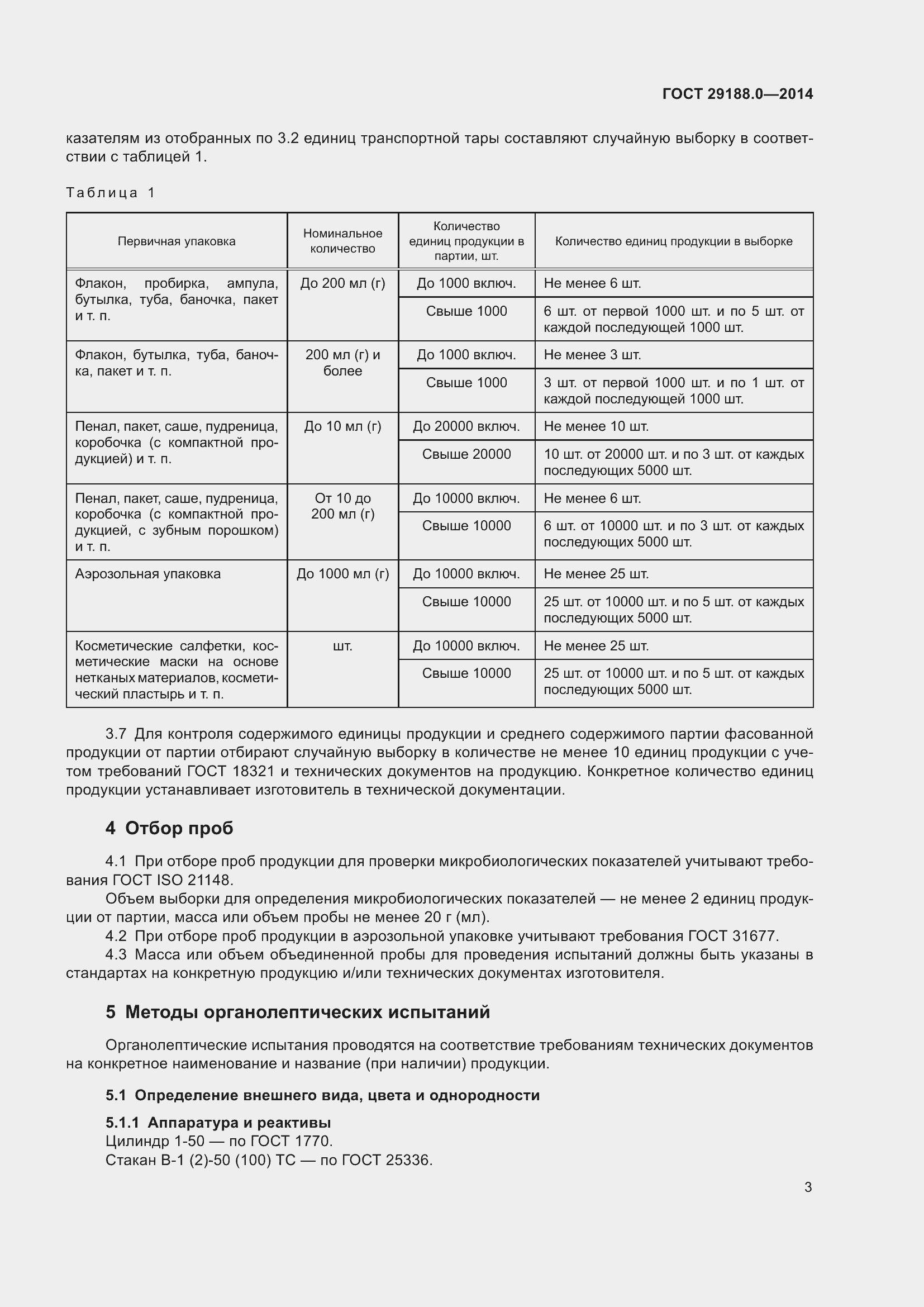 Страница 5 ГОСТ 29188.0-2014