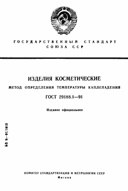 Страница 1 ГОСТ 29188.1-91
