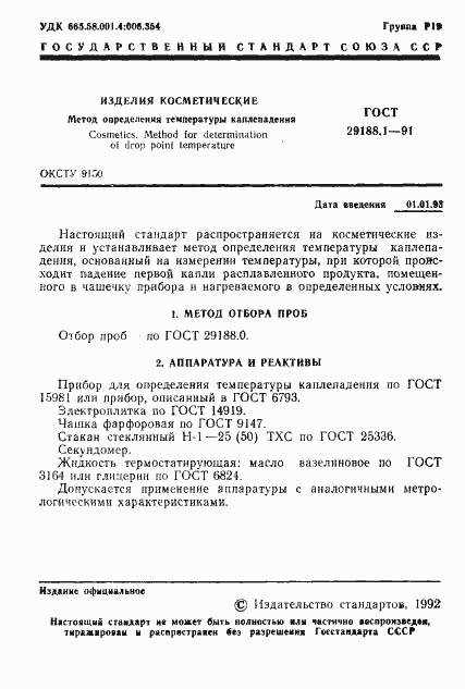 Страница 2 ГОСТ 29188.1-91