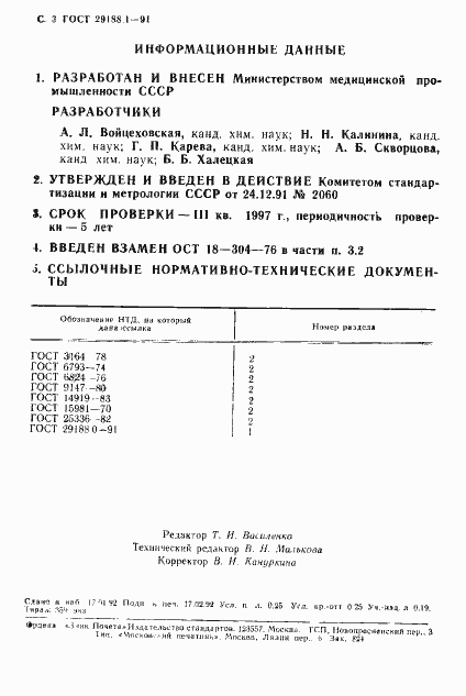 Страница 4 ГОСТ 29188.1-91