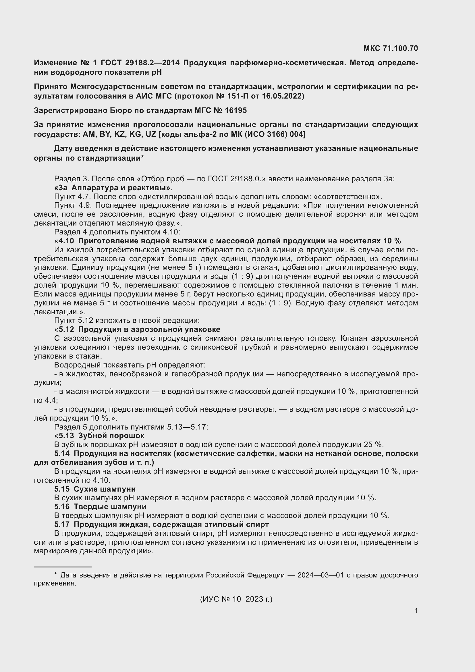 Страница 10 ГОСТ 29188.2-2014