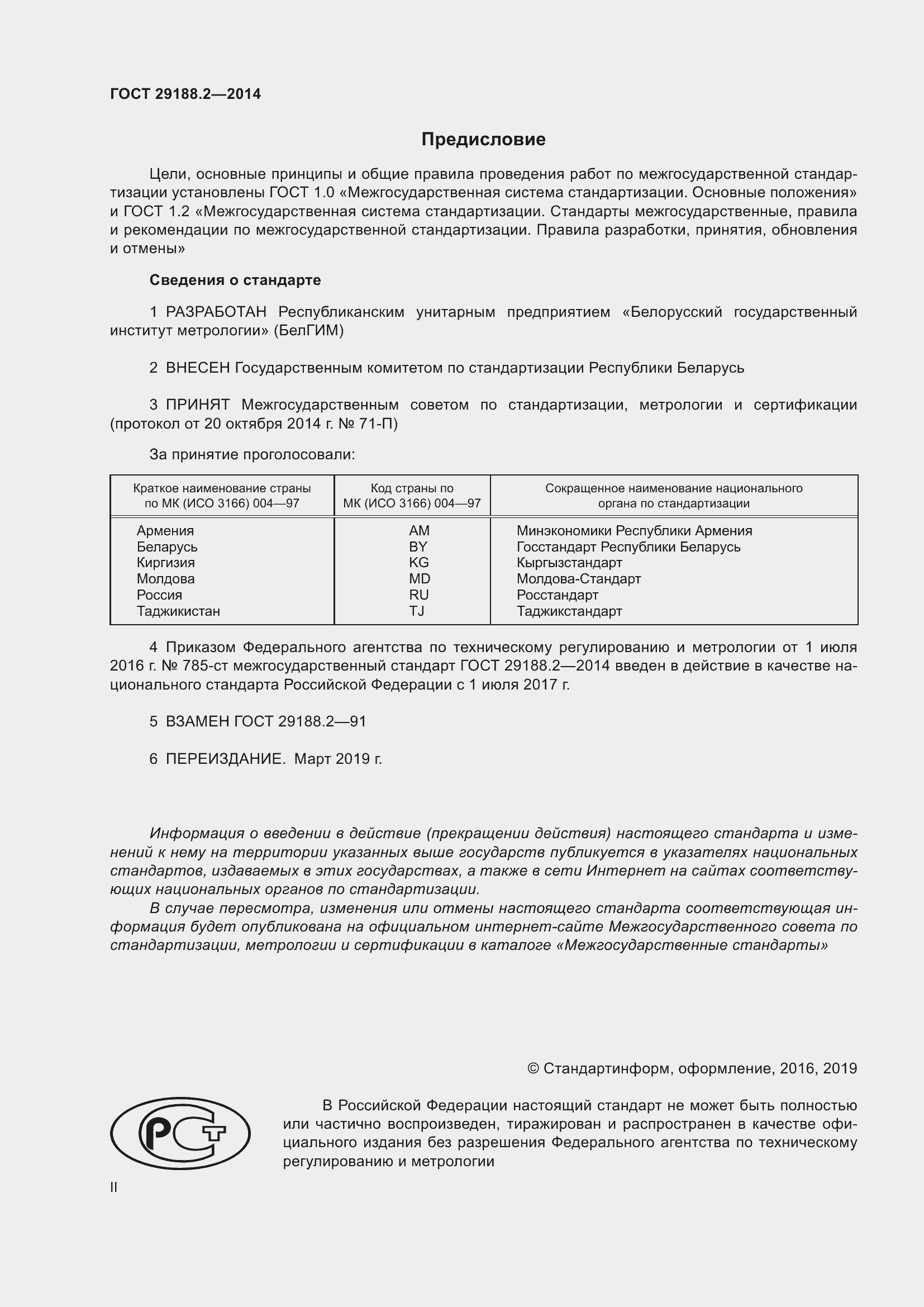 Страница 2 ГОСТ 29188.2-2014