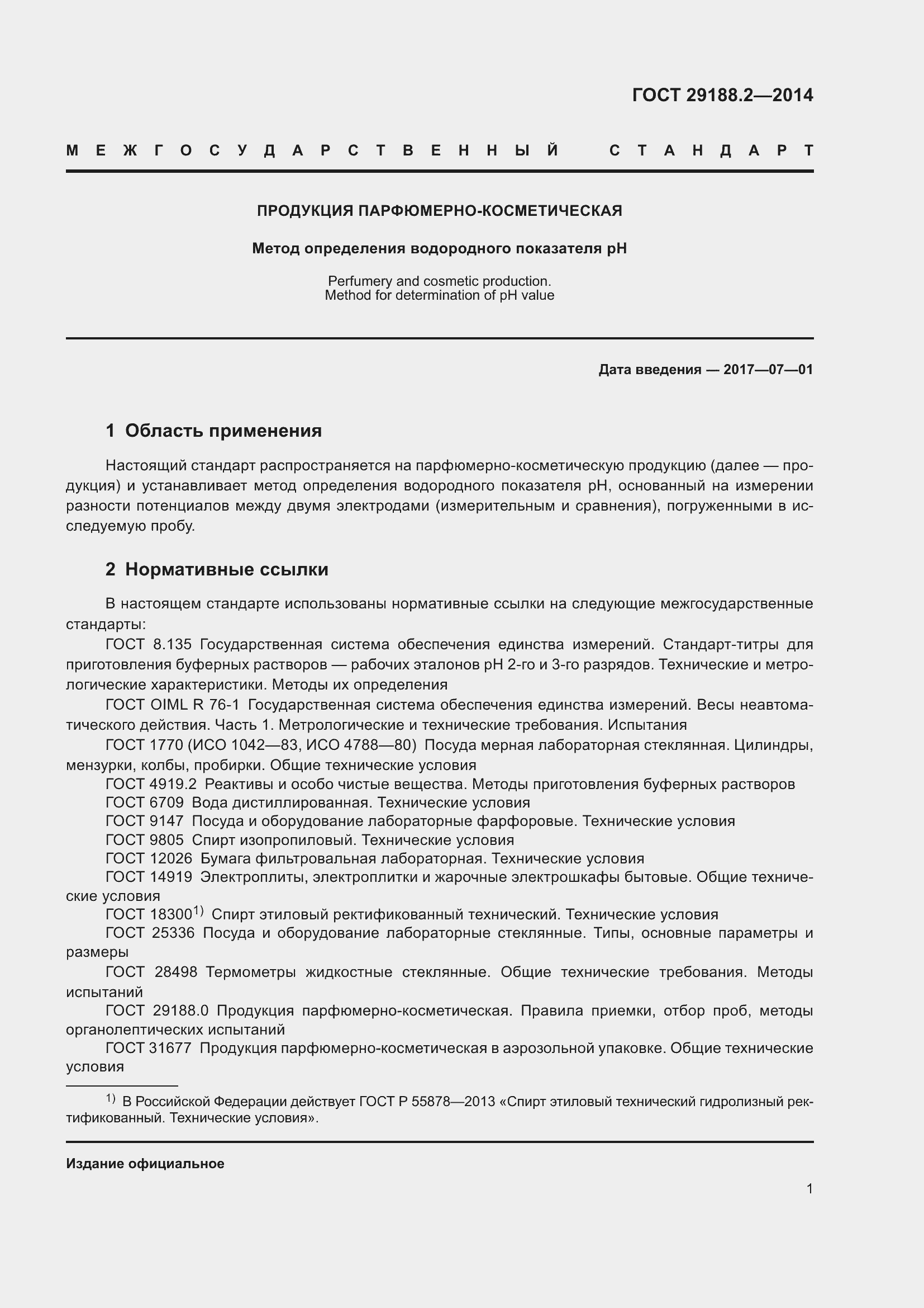 Страница 4 ГОСТ 29188.2-2014