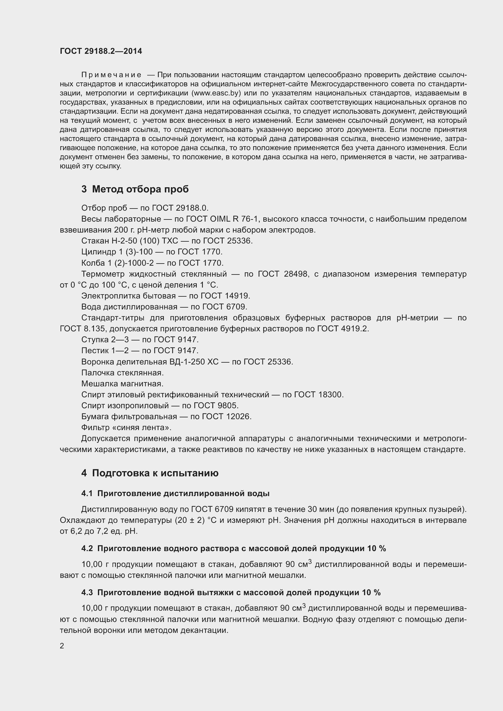 Страница 5 ГОСТ 29188.2-2014