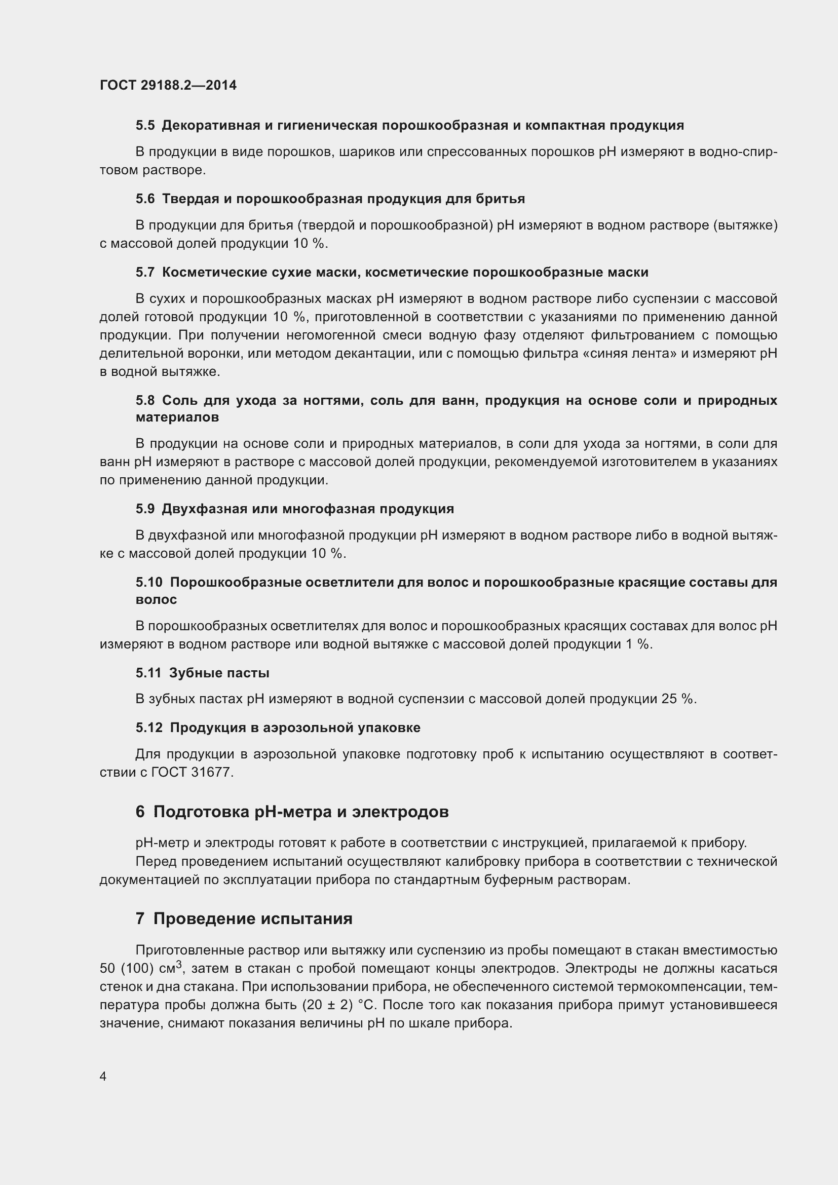 Страница 7 ГОСТ 29188.2-2014