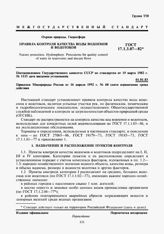 Страница 1 ГОСТ 17.1.3.07-82