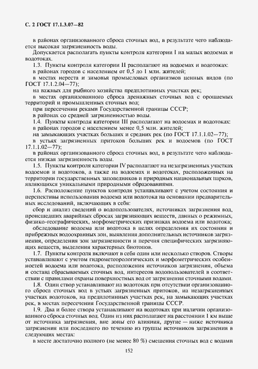 Страница 2 ГОСТ 17.1.3.07-82