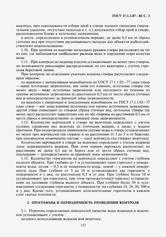 Страница 3 ГОСТ 17.1.3.07-82