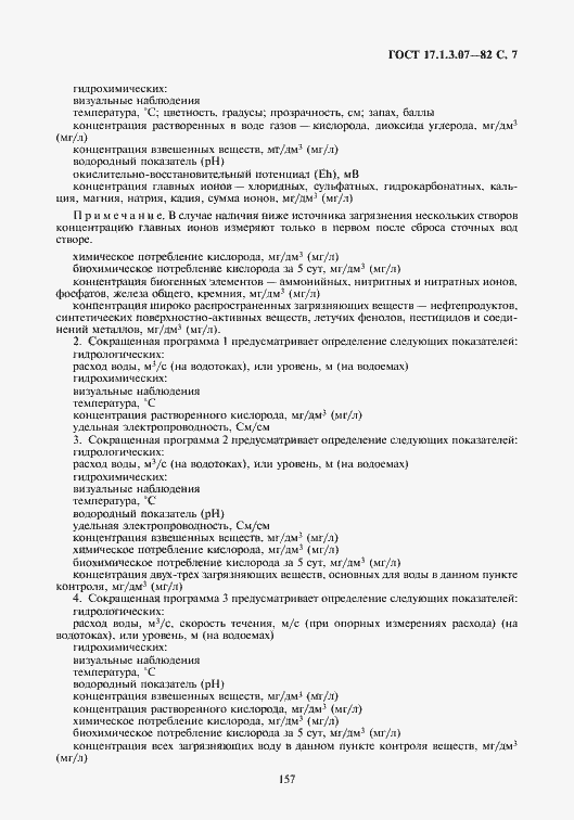 Страница 7 ГОСТ 17.1.3.07-82
