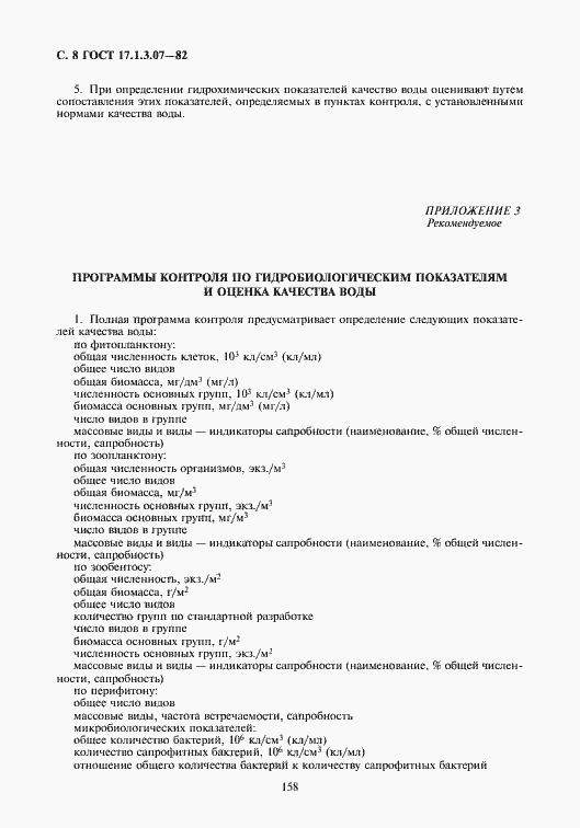 Страница 8 ГОСТ 17.1.3.07-82