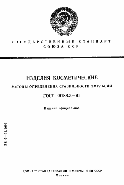 Страница 1 ГОСТ 29188.3-91