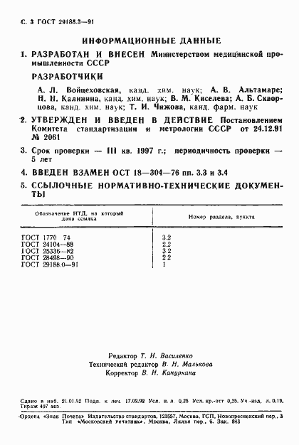 Страница 4 ГОСТ 29188.3-91