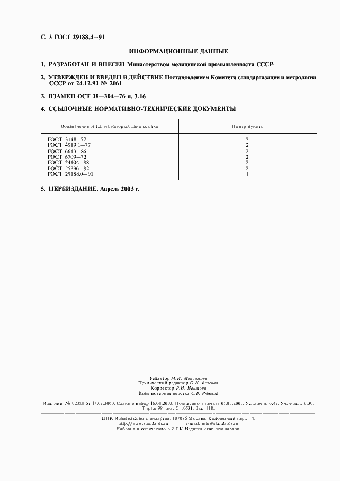 Страница 4 ГОСТ 29188.4-91