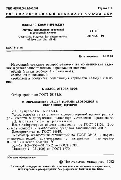 Страница 2 ГОСТ 29188.5-91