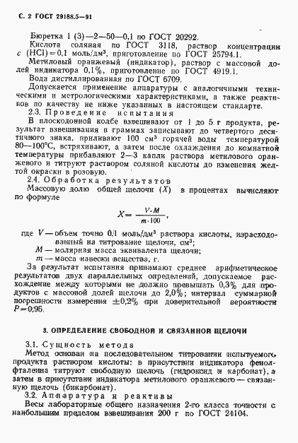 Страница 3 ГОСТ 29188.5-91