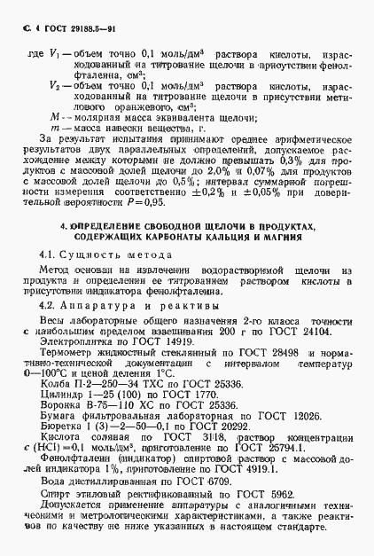 Страница 5 ГОСТ 29188.5-91
