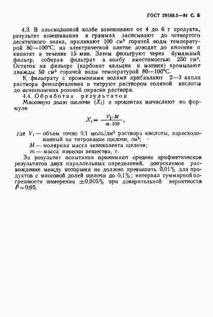 Страница 6 ГОСТ 29188.5-91