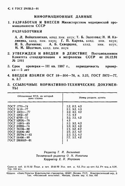 Страница 7 ГОСТ 29188.5-91