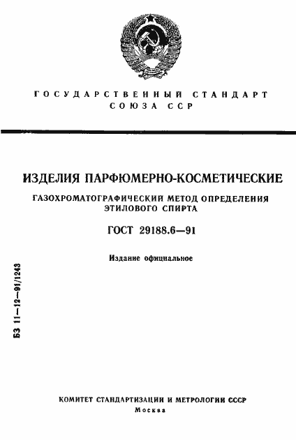 Страница 1 ГОСТ 29188.6-91